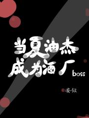 当夏油杰成为酒厂boss后