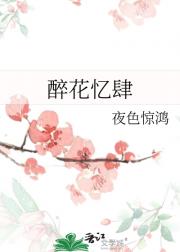 醉花忆肆