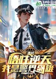 港片：悟性逆天，我是警界枭雄