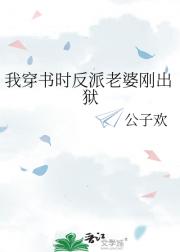 我穿书时反派老婆刚出狱