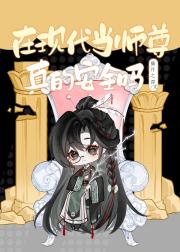 在现代当师尊很安全吧？