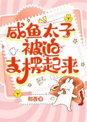 咸鱼太子被迫支棱起来