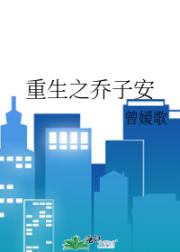 重生之乔子安