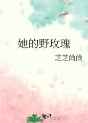 她的野玫瑰