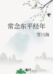常念东平经年