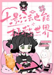 禅院家主整顿咒术界