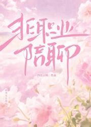非职业陪聊