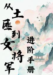 土匪转行当将军