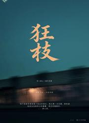 狂枝