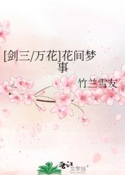 [剑三/万花]花间梦事