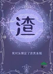 一觉没醒我成了死对头身上的渣男系统