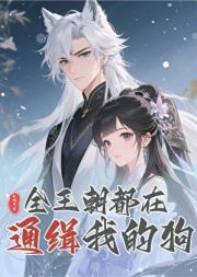 全王朝都在通缉我的狗