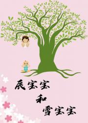 辰宝宝和雪宝宝