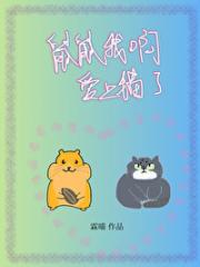 鼠鼠我啊，爱上猫了