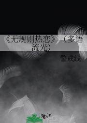 无规则热恋