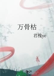 万骨枯
