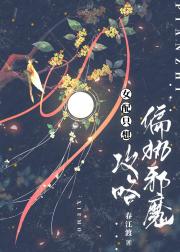 女配只想攻略偏执邪魔