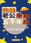 完美老公来自五千年后
