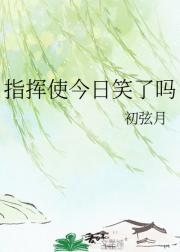 指挥使今日笑了吗