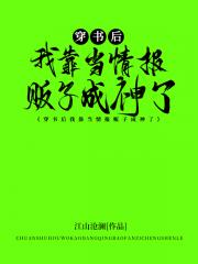 穿书后我靠当情报贩子成神了