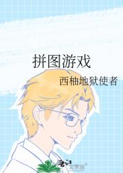 拼图游戏