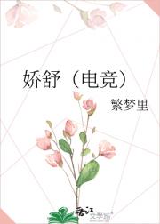 娇舒（电竞）