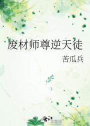 废材师尊逆天徒