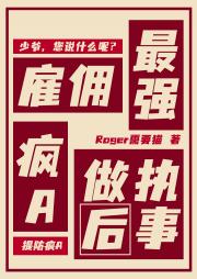 雇佣最强疯A做执事后