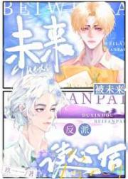 被未来反派读心后［虫族］