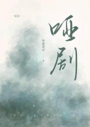 哑剧