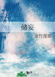 储妄