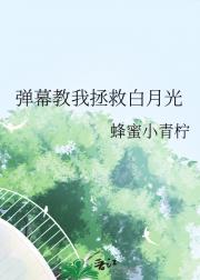 弹幕教我拯救白月光