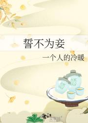 誓不为妾