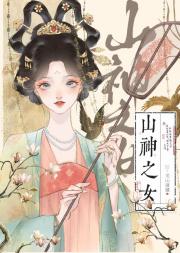 山神之女