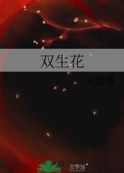 双生花
