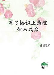 签了协议上恋综，但入戏后