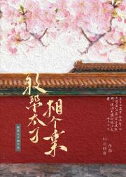 敢帮太子相个亲