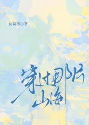 穿过那片山海