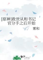 [原神]救世从和书记官分手之后开始