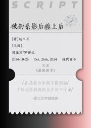 被钓系影后缠上后