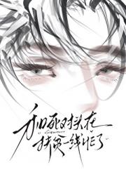 和死对头在扶贫一线HE了