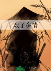 戏子多情