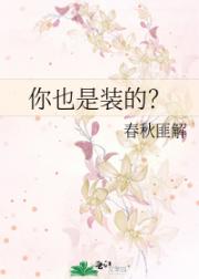 你也是装的？