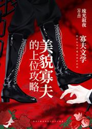 美貌寡夫的上位攻略