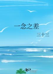 一念之差