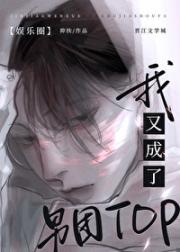 [娱乐圈]我又成了男团TOP