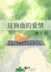 这狗血的爱情
