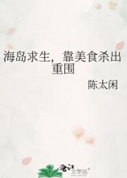 海岛求生，靠美食杀出重围