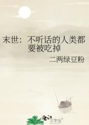 末世：不听话的人类都要被吃掉