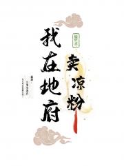 我在地府卖凉粉